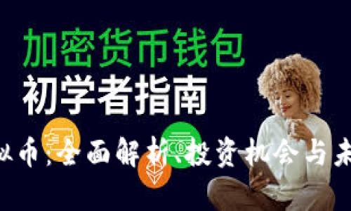 FDY虚拟币：全面解析、投资机会与未来趋势