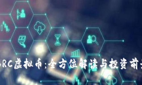 韩国BRC虚拟币：全方位解读与投资前景分析