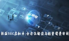 韩国BRC虚拟币：全方位解