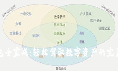 TP钱包全家成：轻松驾驭数字资产的完美选择