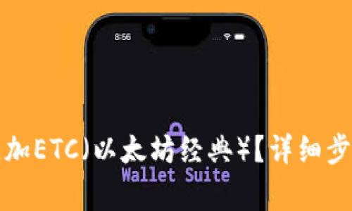 TP钱包如何添加ETC（以太坊经典）？详细步骤与注意事项
