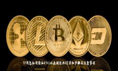 TP钱包如何添加ETC（以太坊