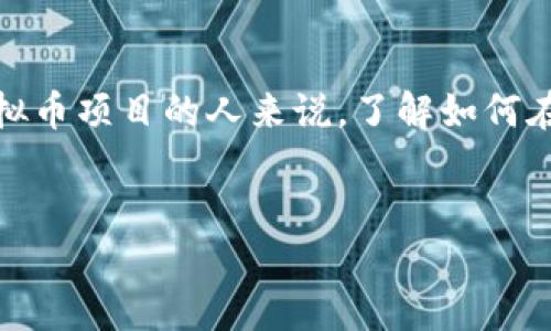 香港虚拟币怎么发币

在如今这个数字化的时代，虚拟币成为了许多人关注的焦点，尤其是在香港这个国际金融中心。对于那些想要投资或者参与虚拟币项目的人来说，了解如何在香港发币是非常重要的。本篇文章将深入探讨香港发币的步骤和相关知识，帮助读者更好地理解这个复杂但充满机遇的领域。

优质
如何在香港成功发币：详细指南与最佳实践