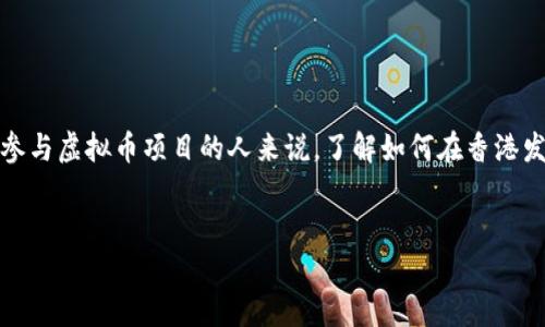 香港虚拟币怎么发币

在如今这个数字化的时代，虚拟币成为了许多人关注的焦点，尤其是在香港这个国际金融中心。对于那些想要投资或者参与虚拟币项目的人来说，了解如何在香港发币是非常重要的。本篇文章将深入探讨香港发币的步骤和相关知识，帮助读者更好地理解这个复杂但充满机遇的领域。

优质
如何在香港成功发币：详细指南与最佳实践