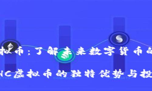 GHC虚拟币：了解未来数字货币的潜力

探索GHC虚拟币的独特优势与投资潜力