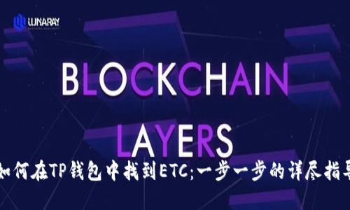 如何在TP钱包中找到ETC：一步一步的详尽指导