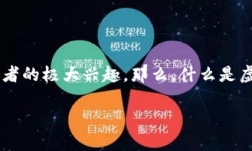 在当今这个瞬息万变的金融世界中，虚拟币的投资热情早已不再是一个新鲜话题。随着越来越多的人开始关注加密货币，某些虚拟币的长期横盘现象引起了投资者的极大兴趣。那么，什么是虚拟币的长期横盘？它对投资者意味着什么？有关这一主题，本文将深入探讨，并为读者提供一些实用的见解和建议。首先，让我们设定一个优质的和相关的关键词。

虚拟币长期横盘：隐含的投资机会与市场策略
