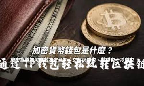 如何通过TP钱包轻松玩转区块链游戏