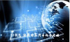 TP钱包：轻松购买代币的全