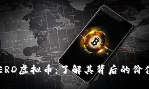 新兴的ERD虚拟币：了解其背后的价值与潜力