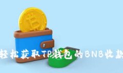 如何轻松获取TP钱包的BN