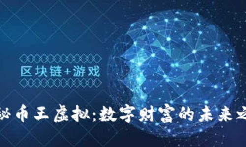 探秘币王虚拟：数字财富的未来之路