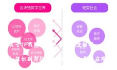 关于TP钱包恶意应用的深度