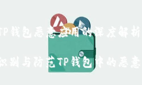 关于TP钱包恶意应用的深度解析

如何识别与防范TP钱包中的恶意应用？