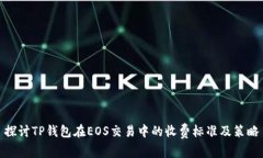 探讨TP钱包在EOS交易中的收