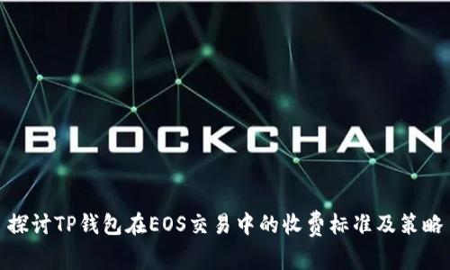 探讨TP钱包在EOS交易中的收费标准及策略