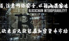   深入了解欧米茄虚拟币：