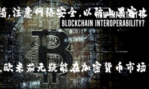   深入了解欧米茄虚拟币：加密世界中值得关注的潜力之星 / 

 guanjianci 欧米茄虚拟币, 加密货币, 投资, 区块链技术 /guanjianci 

引言：欧米茄虚拟币的兴起

在数字经济迅猛发展的今天，虚拟货币已成为许多投资者关注的焦点。而在众多虚拟币中，欧米茄虚拟币（Omega Coin）逐渐展现出其独特的魅力和潜力。作为一个相对新兴的数字货币，欧米茄延续了加密货币的核心理念，同时具备自身的特色，从而吸引了越来越多的参与者。今天，让我们一同深入探讨欧米茄虚拟币的不同方面，帮助你全面理解这一加密世界中的潜力之星。

欧米茄虚拟币的背景与发展

欧米茄虚拟币的诞生可以追溯到2021年。它的创始团队由一群志同道合的区块链专家、金融分析师和技术开发者组成，他们的目标是创建一种能够在实际应用中具有高价值的数字货币。通过深化对区块链技术的研究，欧米茄团队希望在提供安全、快速和高效的交易体验的同时，推动全球数字经济的发展。

这枚虚拟币与许多早期的加密货币不同，它并不仅仅依赖市场投机，而是致力于构建一个关于价值交换的生态系统。欧米茄不仅可以作为投机性投资的工具，更希望能够为日常交易提供便利，使其真正成为流通货币。

欧米茄虚拟币的技术特点

欧米茄虚拟币的技术基础建立在坚实的区块链平台之上。通过智能合约技术，欧米茄能够快速、安全地处理交易。想象一下，你在商店中用欧米茄进行购物，通过扫描二维码即可完成支付，整个过程既简单又高效。与传统支付方式相比，欧米茄虚拟币的交易速度快得多，同时在安全性上也有显著提升。

另一方面，欧米茄虚拟币也重视用户隐私的保护。通过先进的加密算法，交易数据得以安全存储，仅对相关方可见，这无疑增强了用户的信任感。在这个数据泄露频频发生的时代，用户的数据安全显得尤为重要。

欧米茄虚拟币的市场表现

自推出以来，欧米茄虚拟币的市场表现可圈可点。尽管面对着加密货币市场的波动性，欧米茄凭借其独特的价值主张和强大的技术支持，逐渐获得了用户和投资者的认可。根据最新的市场数据，欧米茄的价格在短时间内经历了显著增长。这一方面代表了用户对其未来发展的期待，同时也反映了投资者对其潜力的认可。

不过，在投资欧米茄虚拟币之前，潜在投资者应当充分评估相关风险。市场走势受多种因素影响，包括政策法规、市场需求变化等，因此，理性的投资决策至关重要。

欧米茄虚拟币的应用案例

有趣的是，欧米茄虚拟币并不是简单的虚拟货币，它在实际生活中的应用也越发普及。例如，一些小型商户已经开始接受欧米茄作为支付手段，顾客在这些商店中购买商品时，不再需要繁琐的纸币或银行卡，只需用手机完成交易即可，大大提高了交易的效率。

此外，欧米茄还与一些创新型项目合作，推动其在网上支付、电子商务和跨境交易等领域的应用。这些应用案例展示了欧米茄虚拟币不仅在投资领域的潜力，更在实际交易中的重要性，证明了其在现代经济中的独特地位。

如何购买欧米茄虚拟币

若你有意投入到欧米茄虚拟币的投资中，了解如何购买它是至关重要的。首先，你需要选择一个可靠的交易平台，这里建议选择一些知名度高、用户评价良好的平台，以保障交易的安全性。此外，创建一个安全的钱包也是必不可少的步骤。你可以选择热钱包或冷钱包，前者适合频繁交易，后者则更侧重于安全存储。

购买欧米茄虚拟币的过程通常包括选择交易对、输入金额并确认付款。请注意，在交易完成后，务必要妥善保管自己的私钥和助记词，确保你的资产安全。

欧米茄虚拟币的未来展望

展望未来，欧米茄虚拟币的发展前景令人期待。随着全球对加密货币的接受程度不断提升，欧米茄有潜力成为一种流行的日常交易工具。此外，团队正在积极寻求与更多行业的合作，特别是在金融、医疗和物流等领域，通过行业应用不断提高欧米茄的市场价值。

当然，在快速发展的同时，欧米茄虚拟币也面临着许多挑战。例如，各国的监管政策变化可能会影响其发展进程，市场竞争也愈演愈烈。因此，持续创新、保持技术领先将是欧米茄团队亟需关注的问题。

相关问题探讨

h41. 欧米茄虚拟币与其他虚拟币的区别是什么？/h4

在目前的市场上，加密货币五花八门，各有特色，而欧米茄虚拟币最显著的区别在于它的实际应用潜力。许多其他虚拟币在市场中更多地被视为投机工具，但欧米茄则兼顾价值储存与实际交易功能。此外，它在用户隐私保护和交易效率上也有所突破，让用户能够在更安全便捷的环境下进行交易。

h42. 投资欧米茄虚拟币需要注意哪些风险？/h4

任何投资都有风险，欧米茄虚拟币也不例外。首先，市场波动性高可能导致资产价值迅速变化，其次各国政策的变化也可能对其发展造成直接影响。此外，投资者应当保持警惕，注意网络安全，以防止黑客攻击和信息泄露。在进行投资之前，建议深入了解市场和技术背景，以帮助作出明智的决策。

结论

欧米茄虚拟币作为一个新兴的数字货币，凭借其强大的技术支持和广泛的应用潜力，展现出良好的市场表现和巨大的发展潜力。尽管面临诸多挑战，但如果能够把握住机遇，欧米茄无疑能在加密货币市场中占据一席之地。通过深入了解这一虚拟币的特性与应用，用户与投资者将能够在这个快速发展的数字世界中做出更好的决策。