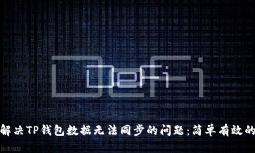 如何解决TP钱包数据无法同步的问题：简单有效的步骤