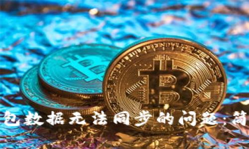 如何解决TP钱包数据无法同步的问题：简单有效的步骤