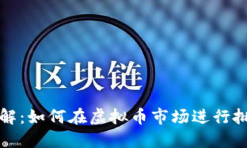 轻松理解：如何在虚拟币市场进行批发投资