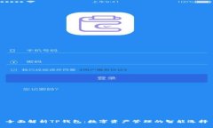 全面解析TP钱包：数字资产