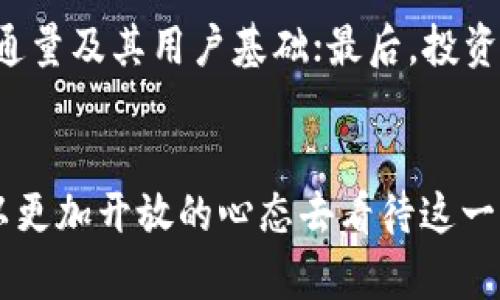   中国虚拟币的现状与未来展望：机遇与挑战并存 / 
 guanjianci 虚拟币, 中国, 数字货币, 区块链 /guanjianci 

引言：虚拟币的崛起
虚拟币，这个词在近年来频繁出现在我们的视野中。它不仅是金融市场的一部分，更是新技术和社会变革的重要代表。特别是在中国，随着科技的迅猛发展，虚拟币的热议已成为一种常态。究竟虚拟币在中国的生存现状是怎样的？而它的未来又将如何发展呢？本文将带你深入探讨这一话题。

什么是虚拟币？
虚拟币，顾名思义，是一种数字货币，它并不依赖于传统的物理形态，而是通过网络进行交易和存储。与传统的货币不同，虚拟币通常基于区块链技术，这意味着它们通过去中心化的方式来维护交易的安全和透明性。比特币、以太坊等都是大家耳熟能详的虚拟币，广泛被视为数字领域的“黄金”与“白银”。

中国对虚拟币的政策环境
在中国，虚拟币的发展与政策环境息息相关。自2017年中央银行等多部门联合发布的《关于防范代币发行融资风险的公告》以来，中国的虚拟币市场经历了一系列的政策监管。这一公告标志着中国对虚拟币的监管进入了一个全新的阶段。监管政策的风波让很多币圈投资者感到颇为紧张，但同时也促使整个行业逐渐走向规范化。

虚拟币的市场现状
尽管政策监管较为严格，但虚拟币在中国的市场仍然充满活力。无论是矿业、交易平台，还是各种区块链技术的应用，都显示出良好的发展势头。根据数据显示，中国的矿工仍然占全球比特币挖矿算力的一大部分，尤其是在高科技发达的地区，许多企业已经走上了利用区块链技术进行创新的道路。

虚拟币与数字人民币的关系
数字人民币是中国人民银行推出的一种官方数字货币，旨在提高支付的便捷性与安全性。与虚拟币不同，数字人民币的发行与监管完全由国家控制。在某种程度上，数字人民币被看作是对虚拟币的一种应对措施。通过数字人民币的推广，国家希望能够有效地遏制虚拟币的迅速扩张，让人们在数字交易中拥有更多的安全与保障。

人们对虚拟币的看法
在中国，关于虚拟币的看法可以说是五花八门。有些人对虚拟币抱有极大的信心，认为它是未来金融的一部分；而另一些人则持谨慎态度，认为投资虚拟币存在着巨大的风险。对普通投资者而言，虚拟币市场的波动性如过山车般起伏，常常令人困惑；而对一些年轻人来说，虚拟币的技术底蕴和未来潜力更加吸引他们去参与。

虚拟币面临的挑战
尽管虚拟币在中国的市场活跃，但同时它也面临着不少挑战。首先，政策的不确定性使得投资者心存疑虑。其次，市场的过度投机也让许多新投资者感到不安。最后，安全问题也屡次成为舆论焦点，黑客攻击、交易所被盗等事件屡见不鲜，给整个行业带来了不小的负面影响。这些挑战无疑会影响虚拟币在中国的长远发展。

虚拟币的未来展望
尽管面临重重挑战，虚拟币的未来依旧值得期待。随着技术的不断进步和学习，未来的虚拟币可能在支付系统、金融服务等领域扮演越来越重要的角色。同时，监管的进一步完善也有望为这一市场的发展提供新的动力。人们对于数字资产的需求在持续增长，虚拟币也许正是满足这一需求的最佳选择。

常见问题

h41. 虚拟币的投资风险有哪些？/h4
虚拟币投资的风险主要包括市场波动性极大、监管政策不明朗、网络安全问题等。由于虚拟币的市场仍处于相对新颖的阶段，价格波动常常会惊人，投资者需要有足够的心理准备。此外，许多交易平台的安全性可能不足，尤其是一些不知名的平台，投资者的资产安全无法得到充分保障。因此，选择合适的平台和做好风险控制是非常有必要的。

h42. 如何选择合适的虚拟币进行投资？/h4
选择合适的虚拟币进行投资需要考虑多个方面。首先，你要了解每种虚拟币的技术背景，例如其背后的区块链技术、共识机制等；其次，关注该币种的市场流通量及其用户基础；最后，投资者的风险承受能力也十分重要，选择适宜自己的投资组合和规模。此外，可以考虑通过参与社区、跟踪相关信息等方式，及时获取市场资讯。

结语：期待虚拟币的一片新天地
中国的虚拟币市场正在经历着一次次的洗礼与重塑，尽管困扰着它的挑战依然显著，但从长远来看，虚拟币的发展潜力是不容忽视的。面对未来，我们不妨以更加开放的心态去看待这一新兴领域。在技术不断创新、需求不断增长的市场环境中，或许虚拟币的未来将带给我们更多的惊喜与机遇。