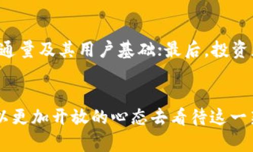   中国虚拟币的现状与未来展望：机遇与挑战并存 / 
 guanjianci 虚拟币, 中国, 数字货币, 区块链 /guanjianci 

引言：虚拟币的崛起
虚拟币，这个词在近年来频繁出现在我们的视野中。它不仅是金融市场的一部分，更是新技术和社会变革的重要代表。特别是在中国，随着科技的迅猛发展，虚拟币的热议已成为一种常态。究竟虚拟币在中国的生存现状是怎样的？而它的未来又将如何发展呢？本文将带你深入探讨这一话题。

什么是虚拟币？
虚拟币，顾名思义，是一种数字货币，它并不依赖于传统的物理形态，而是通过网络进行交易和存储。与传统的货币不同，虚拟币通常基于区块链技术，这意味着它们通过去中心化的方式来维护交易的安全和透明性。比特币、以太坊等都是大家耳熟能详的虚拟币，广泛被视为数字领域的“黄金”与“白银”。

中国对虚拟币的政策环境
在中国，虚拟币的发展与政策环境息息相关。自2017年中央银行等多部门联合发布的《关于防范代币发行融资风险的公告》以来，中国的虚拟币市场经历了一系列的政策监管。这一公告标志着中国对虚拟币的监管进入了一个全新的阶段。监管政策的风波让很多币圈投资者感到颇为紧张，但同时也促使整个行业逐渐走向规范化。

虚拟币的市场现状
尽管政策监管较为严格，但虚拟币在中国的市场仍然充满活力。无论是矿业、交易平台，还是各种区块链技术的应用，都显示出良好的发展势头。根据数据显示，中国的矿工仍然占全球比特币挖矿算力的一大部分，尤其是在高科技发达的地区，许多企业已经走上了利用区块链技术进行创新的道路。

虚拟币与数字人民币的关系
数字人民币是中国人民银行推出的一种官方数字货币，旨在提高支付的便捷性与安全性。与虚拟币不同，数字人民币的发行与监管完全由国家控制。在某种程度上，数字人民币被看作是对虚拟币的一种应对措施。通过数字人民币的推广，国家希望能够有效地遏制虚拟币的迅速扩张，让人们在数字交易中拥有更多的安全与保障。

人们对虚拟币的看法
在中国，关于虚拟币的看法可以说是五花八门。有些人对虚拟币抱有极大的信心，认为它是未来金融的一部分；而另一些人则持谨慎态度，认为投资虚拟币存在着巨大的风险。对普通投资者而言，虚拟币市场的波动性如过山车般起伏，常常令人困惑；而对一些年轻人来说，虚拟币的技术底蕴和未来潜力更加吸引他们去参与。

虚拟币面临的挑战
尽管虚拟币在中国的市场活跃，但同时它也面临着不少挑战。首先，政策的不确定性使得投资者心存疑虑。其次，市场的过度投机也让许多新投资者感到不安。最后，安全问题也屡次成为舆论焦点，黑客攻击、交易所被盗等事件屡见不鲜，给整个行业带来了不小的负面影响。这些挑战无疑会影响虚拟币在中国的长远发展。

虚拟币的未来展望
尽管面临重重挑战，虚拟币的未来依旧值得期待。随着技术的不断进步和学习，未来的虚拟币可能在支付系统、金融服务等领域扮演越来越重要的角色。同时，监管的进一步完善也有望为这一市场的发展提供新的动力。人们对于数字资产的需求在持续增长，虚拟币也许正是满足这一需求的最佳选择。

常见问题

h41. 虚拟币的投资风险有哪些？/h4
虚拟币投资的风险主要包括市场波动性极大、监管政策不明朗、网络安全问题等。由于虚拟币的市场仍处于相对新颖的阶段，价格波动常常会惊人，投资者需要有足够的心理准备。此外，许多交易平台的安全性可能不足，尤其是一些不知名的平台，投资者的资产安全无法得到充分保障。因此，选择合适的平台和做好风险控制是非常有必要的。

h42. 如何选择合适的虚拟币进行投资？/h4
选择合适的虚拟币进行投资需要考虑多个方面。首先，你要了解每种虚拟币的技术背景，例如其背后的区块链技术、共识机制等；其次，关注该币种的市场流通量及其用户基础；最后，投资者的风险承受能力也十分重要，选择适宜自己的投资组合和规模。此外，可以考虑通过参与社区、跟踪相关信息等方式，及时获取市场资讯。

结语：期待虚拟币的一片新天地
中国的虚拟币市场正在经历着一次次的洗礼与重塑，尽管困扰着它的挑战依然显著，但从长远来看，虚拟币的发展潜力是不容忽视的。面对未来，我们不妨以更加开放的心态去看待这一新兴领域。在技术不断创新、需求不断增长的市场环境中，或许虚拟币的未来将带给我们更多的惊喜与机遇。