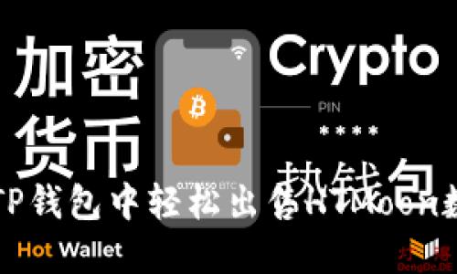 如何在TP钱包中轻松出售HTMoon数字资产