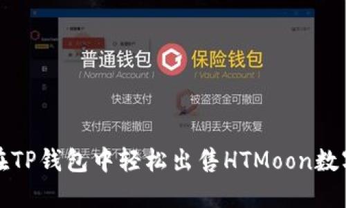 如何在TP钱包中轻松出售HTMoon数字资产