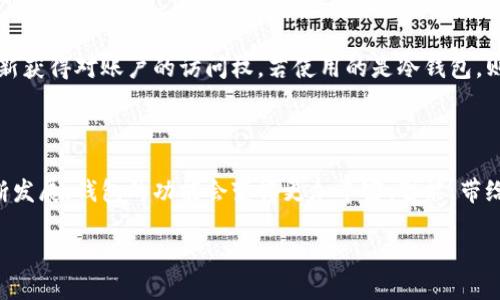 什么是虚拟币的钱包？

虚拟币的钱包，是指一个数字工具或软件，能够存储、接收和发送加密货币（也称为虚拟货币或数字货币）。与传统的钱包不同，虚拟币钱包并不存储实际的货币，而是持有与这些加密货币相关的私钥和公钥。把它想象成一个安全的数字安全箱，里面存放着你所有的资产信息和交易记录。虽然说“钱包”这一称呼可能会让人误以为它和物理世界中的钱包一模一样，但实际上，它的运作原理和保管方式却有着天壤之别。

虚拟币钱包的存在让我们能够在这个数字化时代自由地进行交易，无论是购买商品，还是转账给朋友，都能够实现快速、简便的操作。在这个过程中，用户的隐私和安全性是重中之重，因此钱包的设计也在不断进化。

虚拟币钱包的种类

虚拟币钱包可以大致分为几种类型，每种类型都各有特点，满足不同用户的需求。

h41. 热钱包/h4
热钱包是指与互联网连接的加密货币钱包，用户可以随时方便地访问和使用。它主要分为在线钱包和桌面钱包。在线钱包通常由第三方服务提供商管理，用户只需要注册一个账户即可使用，而桌面钱包则是用户将软件安装在个人电脑上的方式。热钱包的便利性无疑是它最大的特点，但相应地，它也面临着被黑客攻击的风险。

h42. 冷钱包/h4
冷钱包是指不与互联网连接的储存方式，主要用来长期存放加密货币。用户可以将私钥保存在U盘、纸质记录或者硬件钱包中，确保其安全性。虽然冷钱包的使用相对繁琐，但它为长期持有虚拟货币提供了更高的保护，减少了被网上攻击的风险。

h43. 热与冷钱包的结合/h4
一些用户会选择使用热钱包与冷钱包结合的方式，利用热钱包进行日常小额交易，同时将大部分资产存放在冷钱包里，达到便利与安全的双重平衡。

虚拟币钱包的工作原理

虚拟币钱包的核心技术是区块链，用户的钱包实际是一个独特的地址，这个地址与一个或多个公钥和私钥相连。公钥像是你的银行账户号码，可以用来接收资金，而私钥则是你的密码，用于签署交易并证明你对这些资产的拥有权。只有掌握私钥的人才能控制和调动相关的虚拟币。

当用户进行交易时，系统会用私钥对交易进行签名，并通过区块链网络广播给其他节点，以确认这一交易是合法的。一旦交易被确认，它将被记录在区块链上，且并非可以篡改。

为什么需要虚拟币钱包？

随着虚拟货币的流行，越来越多的人开始关注该领域。使用虚拟币钱包的理由主要有以下几点：

h41. 安全性/h4
虚拟币钱包提供了比传统金融系统更高的安全性。通过使用公钥和私钥，可以确保资金不会被非法访问，只要妥善保管私钥，用户的资产就能得到有效保护。

h42. 便利性/h4
虚拟币的钱包使得用户在进行交易时更加便捷，无需经过繁杂的中介流程，只需几次点击就可以完成。在全球范围内，用户可以随时随地进行快速交易，打破了传统货币的地域限制。

h43. 透明度/h4
虚拟币的钱包和区块链技术一起，提供了完全的透明度。所有的交易都记录在链上，任何人都可以进行查阅和验证。这种机制帮助用户构建了一个信任的环境，即使在没有银行或中介的情况下，交易也能有效进行。

如何选择合适的虚拟币钱包？

选择一个适合的虚拟币钱包是用户投资过程中的重要一步，合适的钱包可以最大化投资安全和便利性。以下几个方面可以帮助用户做出明智的决定：

h41. 钱包类型/h4
根据自己的使用习惯选择热钱包或冷钱包。频繁交易的用户可能更倾向于热钱包，而希望长期保存资产的用户应该考虑使用冷钱包。

h42. 用户友好性/h4
钱包的界面和使用体验也非常重要。一个容易使用、界面直观钱包将大大提升用户的使用体验，特别是对于初学者。

h43. 安全性/h4
确保所选钱包提供强大的安全解决方案，例如双重身份验证、加密技术等，以确保用户的资产不易被窃取。

h44. 兼容性/h4
不同的钱包支持不同的加密货币，用户应该选择一个支持其投资币种的钱包，以便于操作。

虚拟币钱包的未来

随着加密货币市场的不断发展，虚拟币钱包也在持续进化。未来，技术的进步有可能使得钱包功能更加强大，安全性更高，用户体验更加流畅。去中心化金融（DeFi）和非同质化代币（NFT）的崛起需要新一代的钱包工具来应对，这将是一个充满机遇与挑战的领域。

常见问题解答

h4问题一：虚拟币钱包是否安全？/h4
虚拟币钱包的安全性主要取决于用户如何使用它。热钱包因常与互联网连接而面临被黑客攻击的风险，但只要采取适当的安全措施，如启用两步验证、定期更新密码等，也能有效降低风险。而冷钱包由于与互联网断开连接，其安全性相对较高，但操作不够便利。

h4问题二：怎样备份和恢复我的虚拟币钱包？/h4
备份和恢复虚拟币钱包是每个用户必须掌握的重要技能。通常，钱包在创建时会提供一组助记词或私钥，用户应妥善保存这些信息，这样在钱包丢失或损坏时，可以通过助记词或私钥重新获得对账户的访问权。若使用的是冷钱包，则需要确保存放钥匙的地点安全，而热钱包则需要注意线上账户的安全。

总结

虚拟币钱包是现代金融中至关重要的一部分，理解它的工作原理和使用方式，对每个想要进入加密货币市场的用户而言都是必要的。在未来，以虚拟货币为基础的各种金融服务仍将不断发展，钱包的功能会变得更加丰富、智能，带给用户更好的体验。

深入了解虚拟币钱包的功能与种类