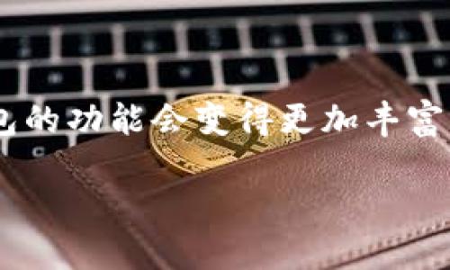 什么是虚拟币的钱包？

虚拟币的钱包，是指一个数字工具或软件，能够存储、接收和发送加密货币（也称为虚拟货币或数字货币）。与传统的钱包不同，虚拟币钱包并不存储实际的货币，而是持有与这些加密货币相关的私钥和公钥。把它想象成一个安全的数字安全箱，里面存放着你所有的资产信息和交易记录。虽然说“钱包”这一称呼可能会让人误以为它和物理世界中的钱包一模一样，但实际上，它的运作原理和保管方式却有着天壤之别。

虚拟币钱包的存在让我们能够在这个数字化时代自由地进行交易，无论是购买商品，还是转账给朋友，都能够实现快速、简便的操作。在这个过程中，用户的隐私和安全性是重中之重，因此钱包的设计也在不断进化。

虚拟币钱包的种类

虚拟币钱包可以大致分为几种类型，每种类型都各有特点，满足不同用户的需求。

h41. 热钱包/h4
热钱包是指与互联网连接的加密货币钱包，用户可以随时方便地访问和使用。它主要分为在线钱包和桌面钱包。在线钱包通常由第三方服务提供商管理，用户只需要注册一个账户即可使用，而桌面钱包则是用户将软件安装在个人电脑上的方式。热钱包的便利性无疑是它最大的特点，但相应地，它也面临着被黑客攻击的风险。

h42. 冷钱包/h4
冷钱包是指不与互联网连接的储存方式，主要用来长期存放加密货币。用户可以将私钥保存在U盘、纸质记录或者硬件钱包中，确保其安全性。虽然冷钱包的使用相对繁琐，但它为长期持有虚拟货币提供了更高的保护，减少了被网上攻击的风险。

h43. 热与冷钱包的结合/h4
一些用户会选择使用热钱包与冷钱包结合的方式，利用热钱包进行日常小额交易，同时将大部分资产存放在冷钱包里，达到便利与安全的双重平衡。

虚拟币钱包的工作原理

虚拟币钱包的核心技术是区块链，用户的钱包实际是一个独特的地址，这个地址与一个或多个公钥和私钥相连。公钥像是你的银行账户号码，可以用来接收资金，而私钥则是你的密码，用于签署交易并证明你对这些资产的拥有权。只有掌握私钥的人才能控制和调动相关的虚拟币。

当用户进行交易时，系统会用私钥对交易进行签名，并通过区块链网络广播给其他节点，以确认这一交易是合法的。一旦交易被确认，它将被记录在区块链上，且并非可以篡改。

为什么需要虚拟币钱包？

随着虚拟货币的流行，越来越多的人开始关注该领域。使用虚拟币钱包的理由主要有以下几点：

h41. 安全性/h4
虚拟币钱包提供了比传统金融系统更高的安全性。通过使用公钥和私钥，可以确保资金不会被非法访问，只要妥善保管私钥，用户的资产就能得到有效保护。

h42. 便利性/h4
虚拟币的钱包使得用户在进行交易时更加便捷，无需经过繁杂的中介流程，只需几次点击就可以完成。在全球范围内，用户可以随时随地进行快速交易，打破了传统货币的地域限制。

h43. 透明度/h4
虚拟币的钱包和区块链技术一起，提供了完全的透明度。所有的交易都记录在链上，任何人都可以进行查阅和验证。这种机制帮助用户构建了一个信任的环境，即使在没有银行或中介的情况下，交易也能有效进行。

如何选择合适的虚拟币钱包？

选择一个适合的虚拟币钱包是用户投资过程中的重要一步，合适的钱包可以最大化投资安全和便利性。以下几个方面可以帮助用户做出明智的决定：

h41. 钱包类型/h4
根据自己的使用习惯选择热钱包或冷钱包。频繁交易的用户可能更倾向于热钱包，而希望长期保存资产的用户应该考虑使用冷钱包。

h42. 用户友好性/h4
钱包的界面和使用体验也非常重要。一个容易使用、界面直观钱包将大大提升用户的使用体验，特别是对于初学者。

h43. 安全性/h4
确保所选钱包提供强大的安全解决方案，例如双重身份验证、加密技术等，以确保用户的资产不易被窃取。

h44. 兼容性/h4
不同的钱包支持不同的加密货币，用户应该选择一个支持其投资币种的钱包，以便于操作。

虚拟币钱包的未来

随着加密货币市场的不断发展，虚拟币钱包也在持续进化。未来，技术的进步有可能使得钱包功能更加强大，安全性更高，用户体验更加流畅。去中心化金融（DeFi）和非同质化代币（NFT）的崛起需要新一代的钱包工具来应对，这将是一个充满机遇与挑战的领域。

常见问题解答

h4问题一：虚拟币钱包是否安全？/h4
虚拟币钱包的安全性主要取决于用户如何使用它。热钱包因常与互联网连接而面临被黑客攻击的风险，但只要采取适当的安全措施，如启用两步验证、定期更新密码等，也能有效降低风险。而冷钱包由于与互联网断开连接，其安全性相对较高，但操作不够便利。

h4问题二：怎样备份和恢复我的虚拟币钱包？/h4
备份和恢复虚拟币钱包是每个用户必须掌握的重要技能。通常，钱包在创建时会提供一组助记词或私钥，用户应妥善保存这些信息，这样在钱包丢失或损坏时，可以通过助记词或私钥重新获得对账户的访问权。若使用的是冷钱包，则需要确保存放钥匙的地点安全，而热钱包则需要注意线上账户的安全。

总结

虚拟币钱包是现代金融中至关重要的一部分，理解它的工作原理和使用方式，对每个想要进入加密货币市场的用户而言都是必要的。在未来，以虚拟货币为基础的各种金融服务仍将不断发展，钱包的功能会变得更加丰富、智能，带给用户更好的体验。

深入了解虚拟币钱包的功能与种类
