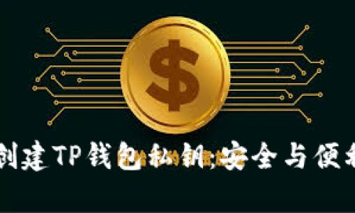 的如何轻松创建TP钱包私钥：安全与便利并存的指南