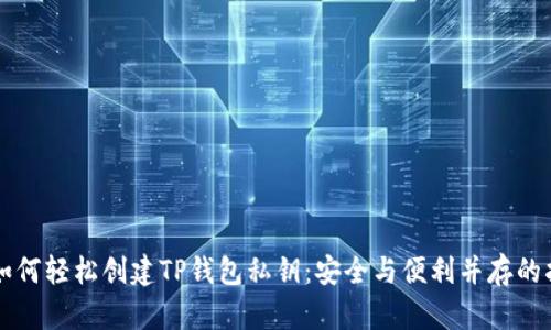 的如何轻松创建TP钱包私钥：安全与便利并存的指南
