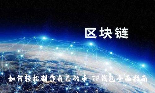 如何轻松制作自己的币：TP钱包全面指南