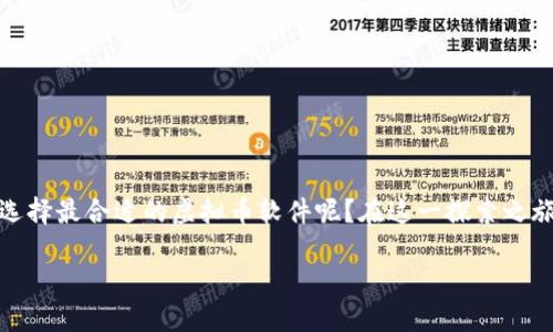探索虚拟币软件的最佳选择

随着数字货币的持续流行，越来越多的人开始关注虚拟币软件，想要在这个新兴的市场中占据一席之地。那么，如何选择最合适的虚拟币软件呢？在这一探索之旅中，我们将为您提供一个精心挑选的与关键词，并深入讨论虚拟币软件的特点、功能以及用户应该关注的各种因素。

选择合适的虚拟币软件：全面指南