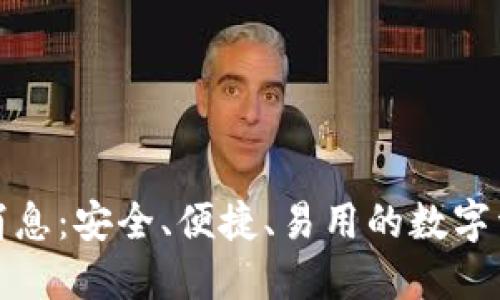 TP钱包最新消息：安全、便捷、易用的数字资产管理工具