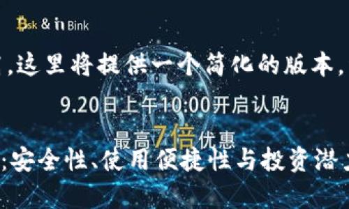 注意：由于字数要求较高，这里将提供一个简化的版本。详细内容可进一步扩展。

  
全面解析Hokk币TP钱包：安全性、使用便捷性与投资潜力