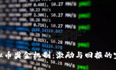 揭秘虚拟币奖金机制：激