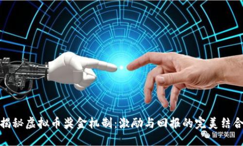 揭秘虚拟币奖金机制：激励与回报的完美结合