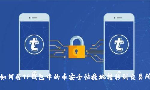 如何将TP钱包中的币安全快捷地转移到交易所