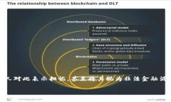 虚拟币真的是非法金融活