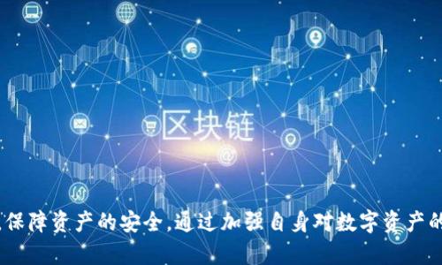   探索 TP 钱包薄饼消失的原因及解决方案 / 

 guanjianci TP 钱包, 薄饼, 数字钱包, 解决方案 /guanjianci 

引言：数字资产的悸动与不安

在这个数字化飞速发展的时代，越来越多的人开始接触数字资产，尤其是加密货币。然而，随着交易市场的波动，资产的安全问题也愈发成为人们关注的焦点。其中，“TP钱包薄饼没了”成为了很多用户近期经常提及的问题。对于那些在数字货币领域已有一段时间经验的用户来说，薄饼，或称“代币”，一旦在钱包里消失，势必会引发一系列的不安和疑虑。

薄饼的基本概念与作用

薄饼，通常指的是一种基于特定区块链技术发行的代币，它可能在某些平台或特定网络中扮演着独特的角色。对于使用TP钱包的用户而言，薄饼不仅是资产记录的方式之一，更是参与各种生态系统交易和活动的必需品。它们通常用于交易、投票、奖励等功能，存在于用户的数字钱包中，便于随时使用。

薄饼不见了的可能原因

当用户发现自己的TP钱包中的薄饼消失时，首先会想到的就是“为什么会这样？”这时候，搞清楚原因是非常必要的。以下是一些可能的原因：

h41. 操作失误/h4

有时候，薄饼的消失并不是因为被黑客攻击，很多时候是由于用户在操作中犯了错误，比如不小心转账、误删等。这种情况在紧张的交易环境中，往往会发生在粗心大意的时候。

h42. 系统问题/h4

TP钱包或相关区块链系统的故障也可能导致薄饼未能正常显示或转移。针对这类问题，通常可以通过重启应用程序或更新钱包来解决问题。在区块链快速发展的背景下，技术难免出现小故障，这也是不可避免的。

h43. 黑客攻击/h4

这可能是用户最担心的情况。黑客通过各种手段攻击钱包，窃取资产。有时，这些黑客手段非常隐秘，导致用户在没有预警的情况下，薄饼就消失了。因此，加强钱包的安全性，提升防范意识显得尤为重要。

h44. 合约变更/h4

有时候，薄饼的消失可能与其智能合约的变更相关。比如，某些项目会进行合约升级，可能导致旧合约下的资产不再显示。这种情况下，用户需要参与到新的合约中去，或者获取更新的信息。

如何解决薄饼消失的问题

在搞清楚薄饼消失的原因后，接下来的问题是如何解决。这里列出了一些具体措施，帮助用户重新找回自己的薄饼：

h41. 重新检查交易记录/h4

第一步就是查看自己的交易记录。TP钱包提供详细的交易历史，用户可以在其中找到所有的转账和交易信息。如果发现误操作的痕迹，及时采取措施可以极大降低损失。

h42. 更新钱包应用/h4

如果是因为系统问题导致的薄饼消失，更新钱包的应用能够帮助用户解决这个问题。确保你使用的是最新版本的TP钱包，避免因为旧版软件导致的数据错误。

h43. 增加安全性/h4

为了防止薄饼再一次消失，用户应当在安全性上加倍努力。可以通过更改口令、启用双重身份验证等手段增强个人钱包的安全。对于任何涉及财务的操作，都应当保持高度的警惕。

h44. 参与社区与求助/h4

在某些情况下，薄饼的消失或许并不是个别用户的问题，而是更大范围内的故障。用户可以在各大论坛或社交媒体上询问，寻求帮助与解决方案。

两个相关问题探讨

h41. 如何确保数字钱包的安全性？/h4

在当今加密货币风起云涌的时代，数字钱包安全已成为每个用户都必须关心的问题。安全性不仅关乎资产的保护，也关乎用户的心理安定。以下是一些确保数字钱包安全的有效策略：

h41.1 使用强密码和多重身份验证/h4

密码是数字钱包的第一道防线，强密码的创建不仅要避开常见的组合，还要考虑字符、数字和符号的复合使用。同时，为了加强安全性，可以配置多重身份验证，这样即使有人获取了你的密码，也难以登陆你的钱包。

h41.2 保持软件更新/h4

不同钱包的软件更新频繁，保持及时更新可以避免已知安全漏洞被黑客攻击。一般来说，钱包应用会在更新中修复这些漏洞，所以要确保自己应用的版本是最新版。

h41.3 谨防网络钓鱼/h4

网络钓鱼是指以假冒网站和链接的形式，试图获取用户个人信息的欺诈行为。用户在登录自己的钱包时，务必确保网址的合规性，避免轻信不明链接。

h42. 如何选择适合自己的数字钱包？/h4

在选择数字钱包时，用户需要考虑多个因素，以确保其适合自身的需求。选择合适的钱包不仅是为了安全，更是为了便捷和高效：

h42.1 兼容性与支持的资产/h4

选择钱包之前，首先要确保其清晰表明支持的资产类型，不同的钱包支持不同的薄饼和代币。根据自己的交易需求，选择能够满足自己条件的钱包至关重要。

h42.2 用户体验/h4

一个用户友好的界面能够极大提升用户体验。特别是对新手而言，复杂的操作流程可能处罚相对较少的优势，因此预先了解其他用户的反馈与评价非常重要。

h42.3 安全性与隐私保护/h4

除了功能外，钱包的安全性更是重中之重。确保钱包具有多层防护措施，保障用户的隐私和资产安全，避免成为风险的牺牲品。

总结：安全与信任至关重要

无论是数字钱包，还是每一枚薄饼，它们在带来便利的同时，安全与信任也变得不可或缺。了解薄饼消失的原因，并采取相应的解决措施，能够帮助用户冷静应对，保障资产的安全。通过加强自身对数字资产的理解与掌控，提升防范意识，才能心安于使用这些现代化的支付工具。希望每一个接触加密货币的人，都能在数字世界中找到自己的位置，享受技术带来的便利。