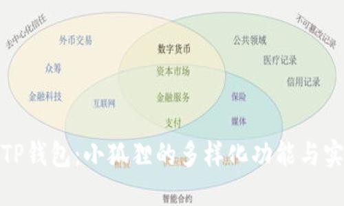 探索TP钱包：小狐狸的多样化功能与实用性