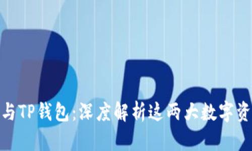 Metamask与TP钱包：深度解析这两大数字资产管理工具