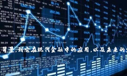 其实“虚拟币流通币”就是一个很有趣的话题，值得深入探讨。从它的定义、历史背景，到它在现代金融中的应用，以及未来的发展趋势，我们都可以有许多的分享。我们将通过以下几个部分详细为您介绍。

 深入探索虚拟币流通币的崛起与未来发展