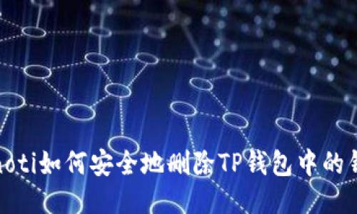bianoti如何安全地删除TP钱包中的钱包？