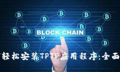 如何轻松安装TPTP应用程序：全面指南