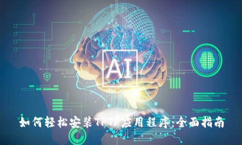 如何轻松安装TPTP应用程序：全面指南