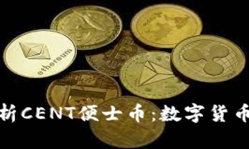 全面解析CENT便士币：数字货币新选择